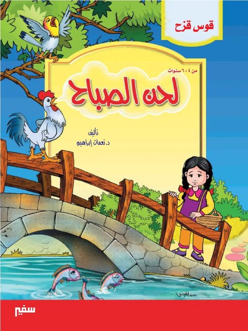 Cover image for قوس قزح - لحن الصباح